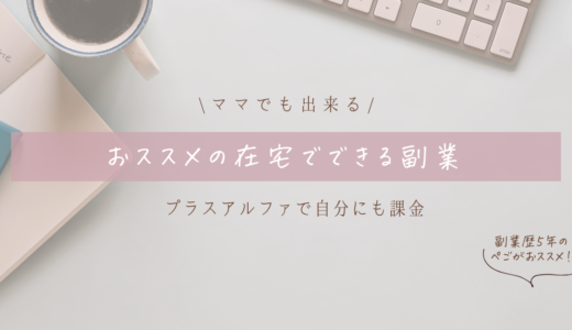 【副業】ママでも出来る！おススメの在宅でできる副業