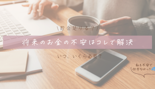 【貯金、足りてる？】将来のお金の不安はこれで解決した！