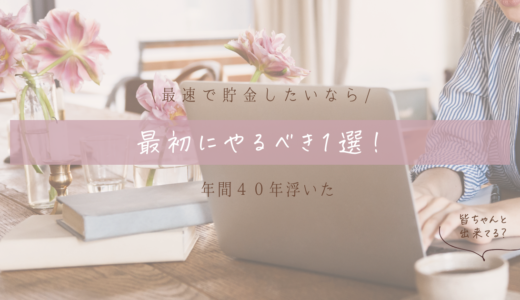 【年間40万浮いた】お金を貯めたい！最初にやるべきこと【保存版】