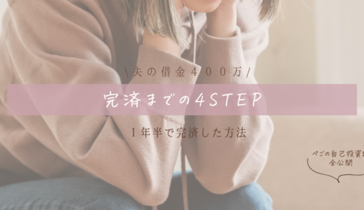 【借金完済】借金４００万返済した４STEP【誰でもできる】